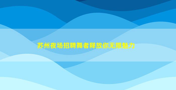 西安夜场招聘